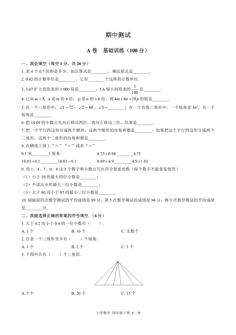 （北师大版）小学数学四年级下册 期中测试及答案01.pdf_第1页