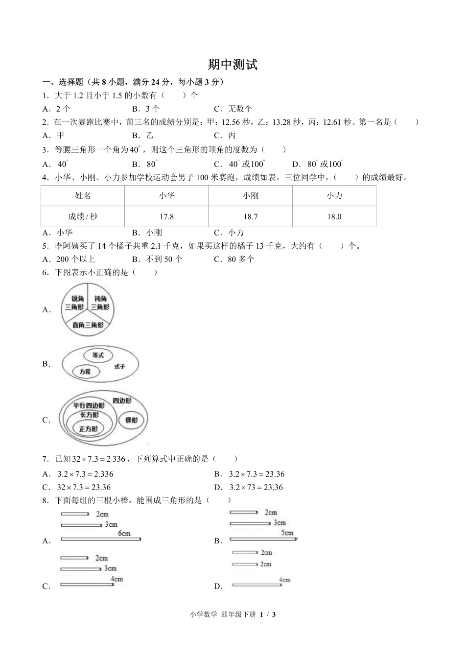 （北师大版）小学数学四年级下册 期中测试及答案02.pdf_第1页