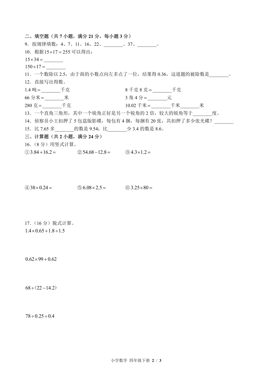 （北师大版）小学数学四年级下册 期中测试及答案02.pdf_第2页