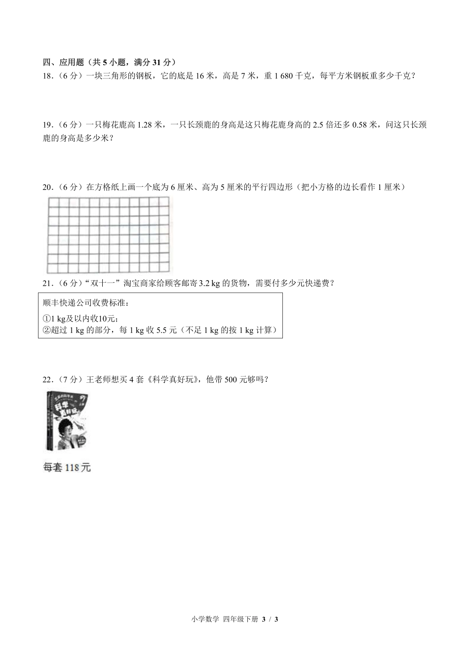 （北师大版）小学数学四年级下册 期中测试及答案02.pdf_第3页