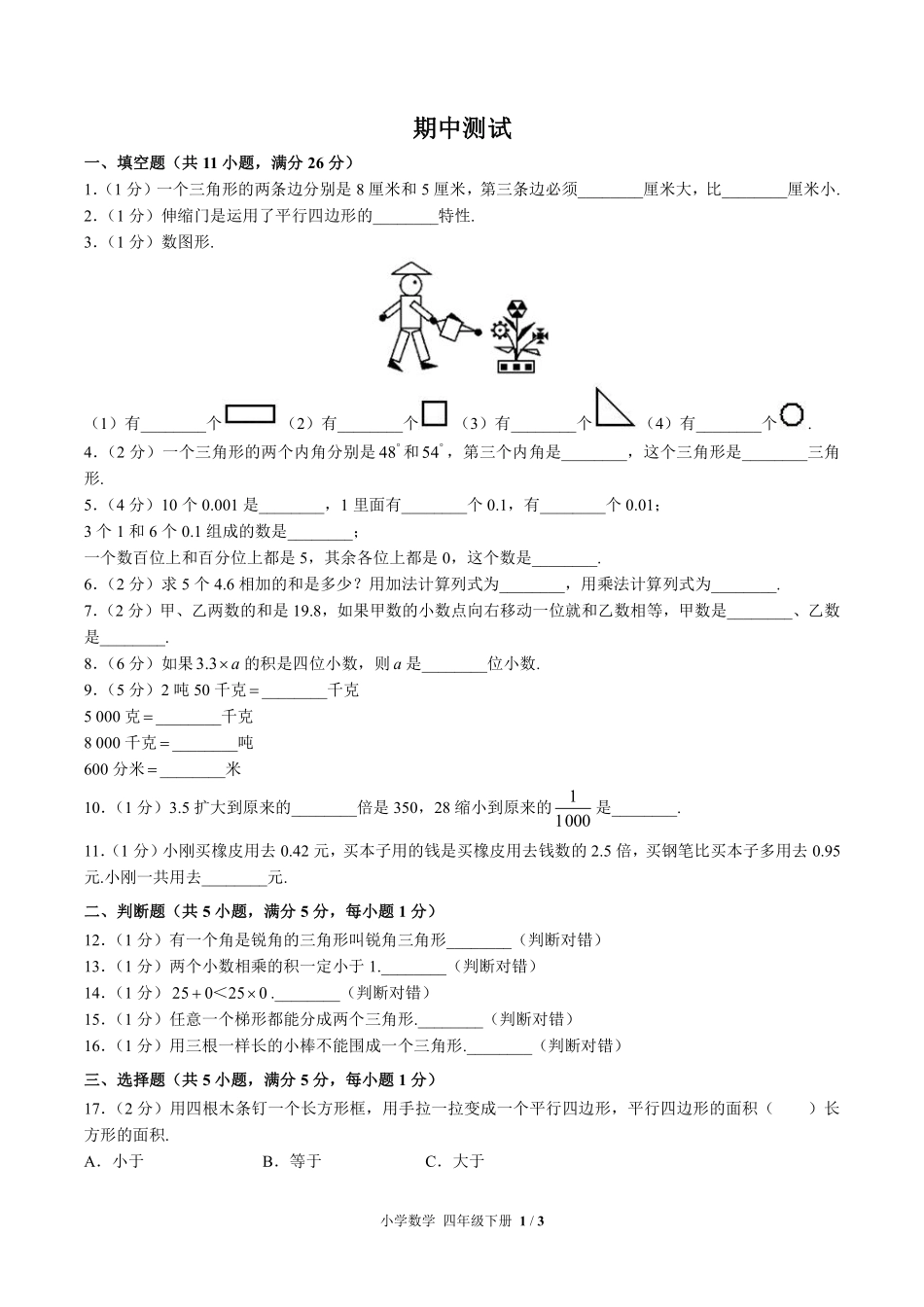 （北师大版）小学数学四年级下册 期中测试及答案03.pdf_第1页