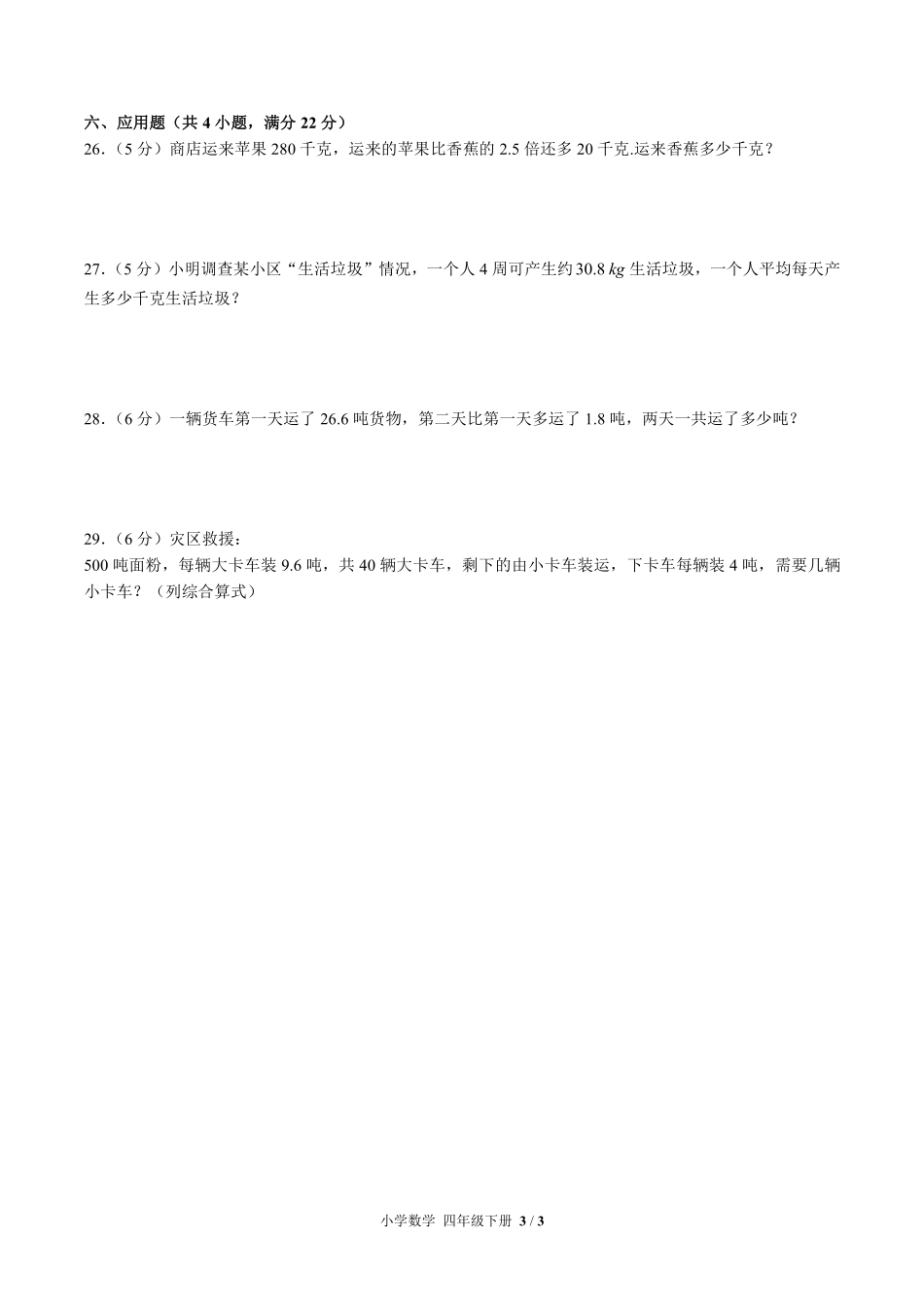 （北师大版）小学数学四年级下册 期中测试及答案03.pdf_第3页