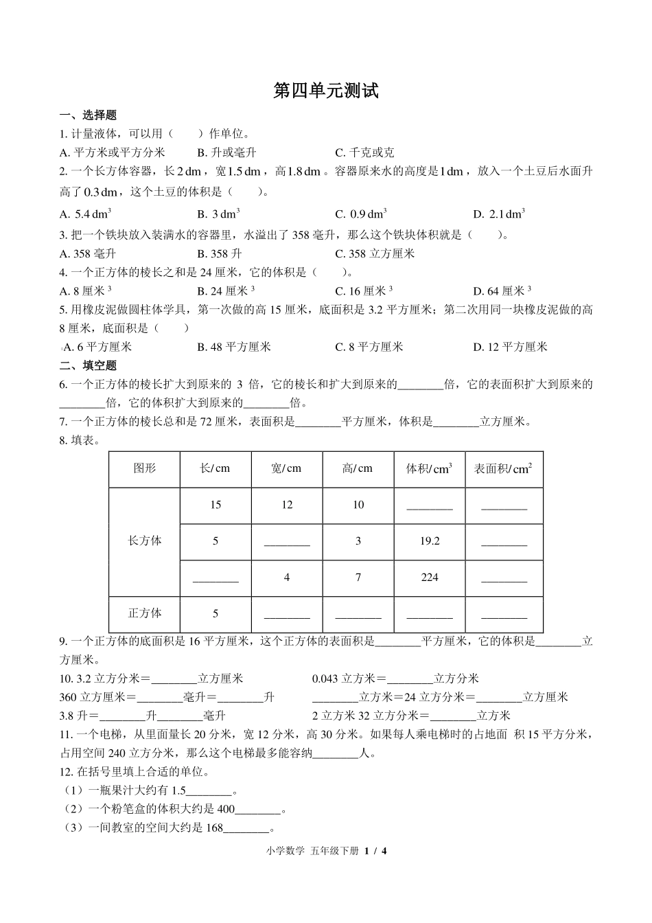 （北师大版）小学数学五年级下册 第四单元测试及答案02.pdf_第1页