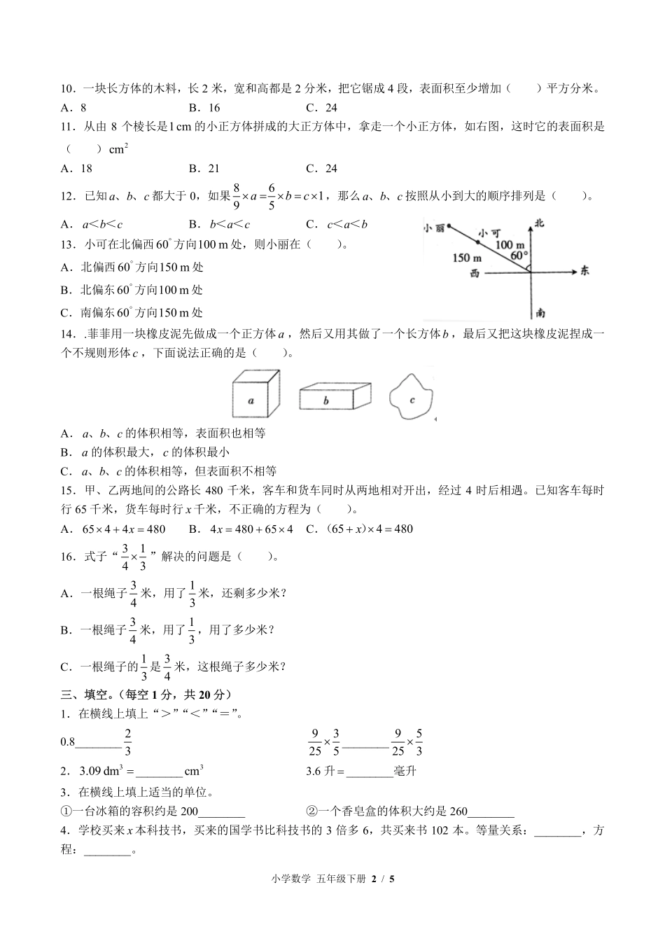 （北师大版）小学数学五年级下册 期末测试及答案02.pdf_第2页