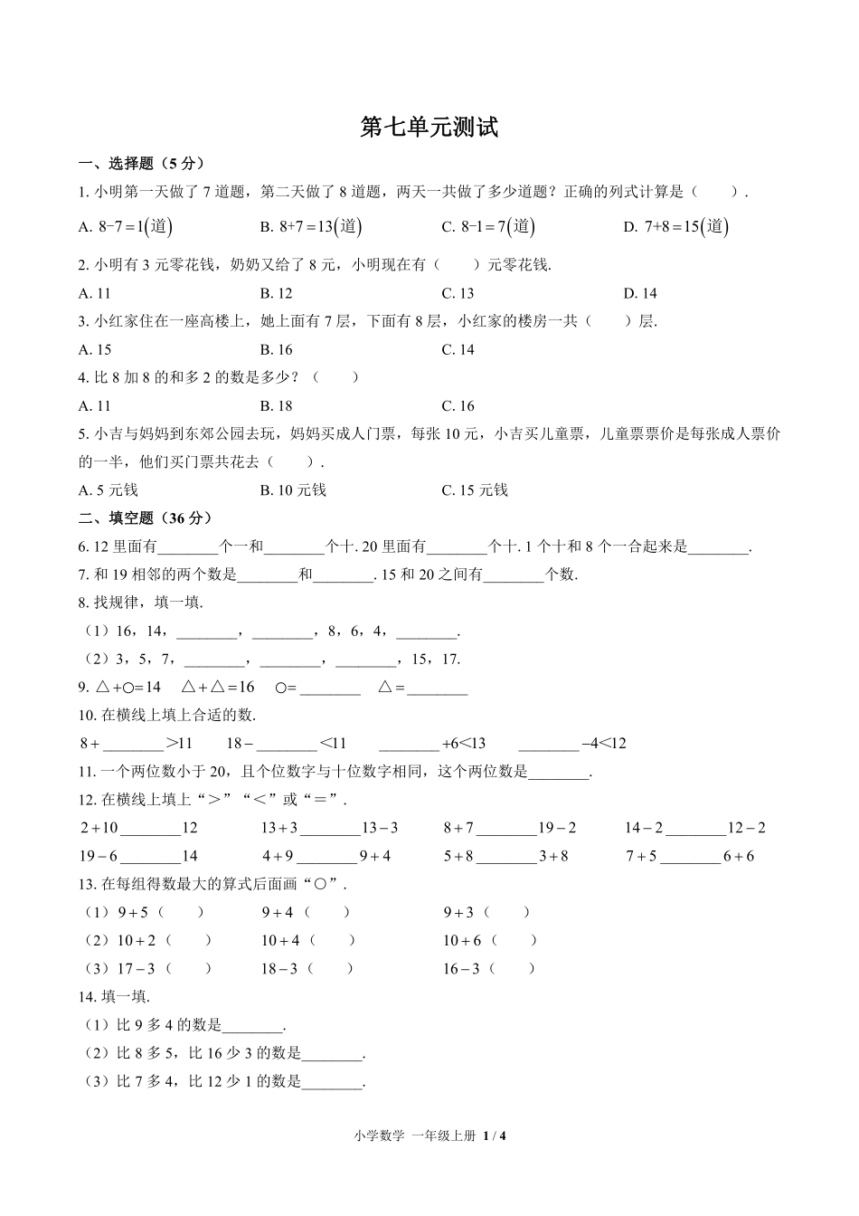（北师大版）小学数学一年级上册 第七单元测试及答案01.pdf_第1页