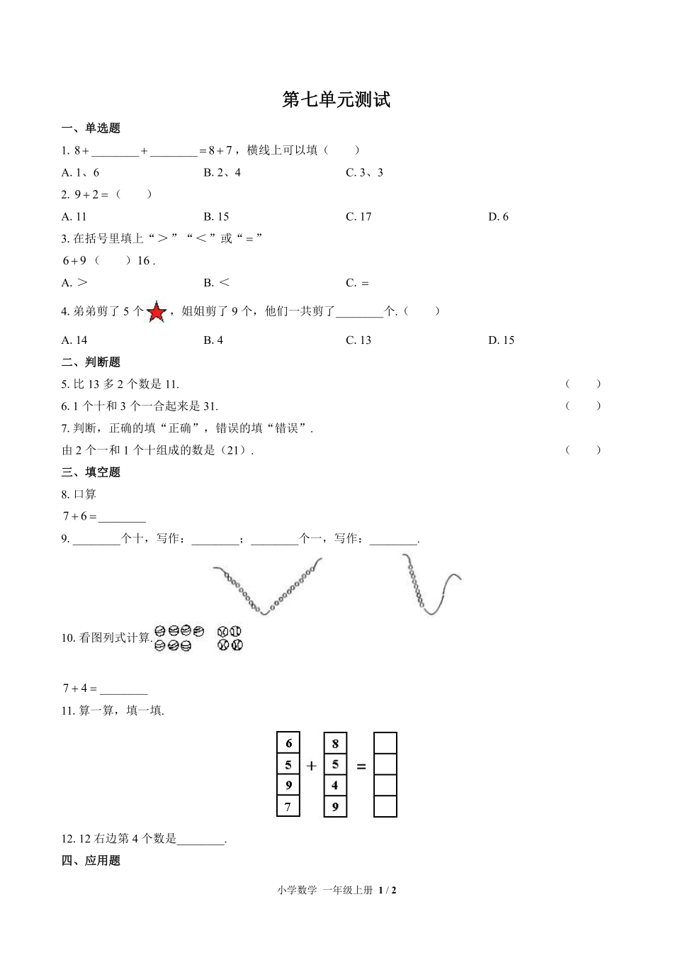 （北师大版）小学数学一年级上册 第七单元测试及答案03.pdf_第1页