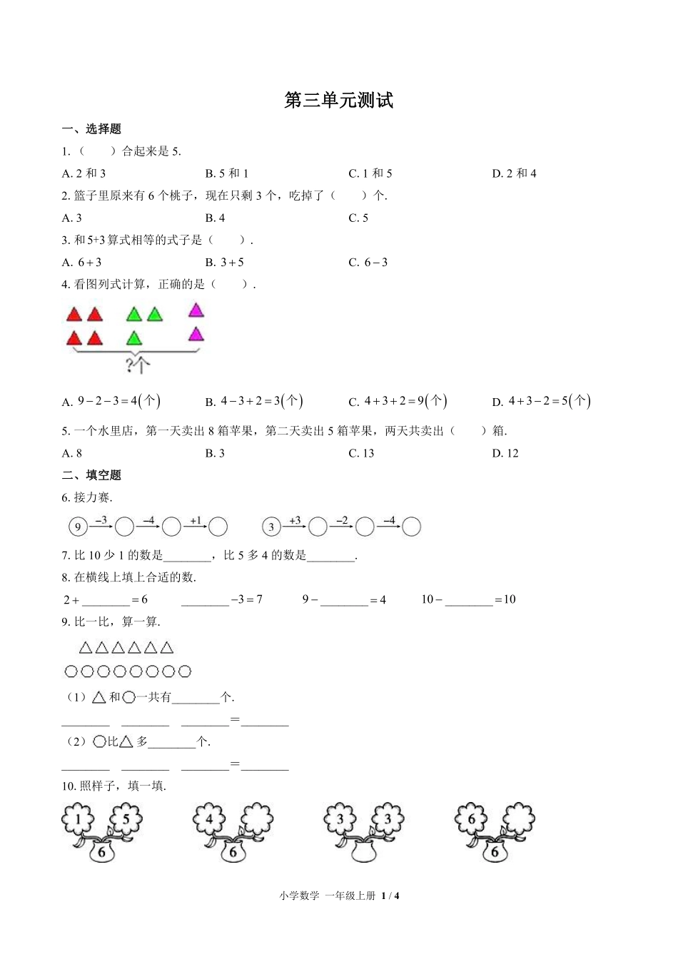 （北师大版）小学数学一年级上册 第三单元测试及答案02.pdf_第1页
