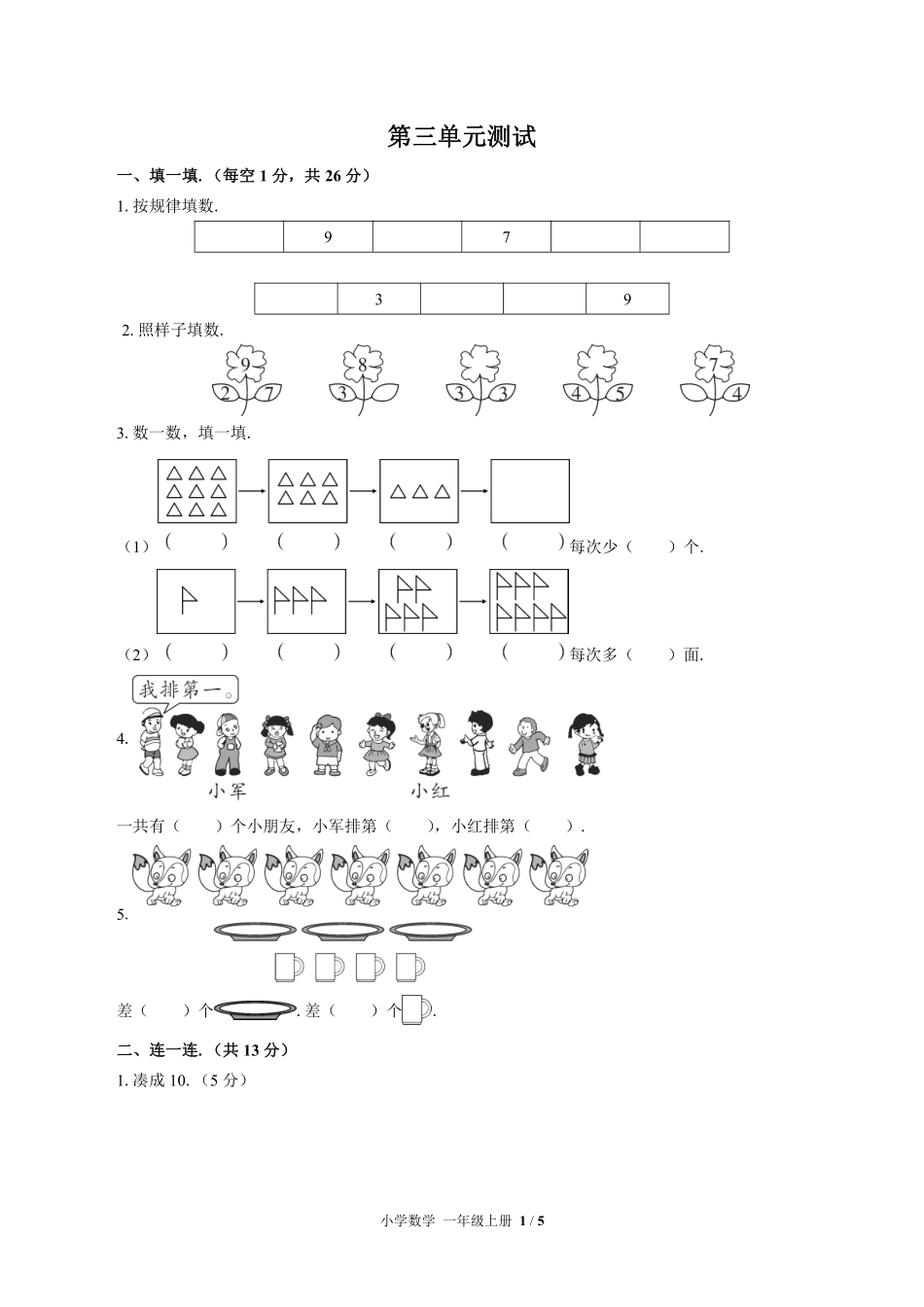 （北师大版）小学数学一年级上册 第三单元测试及答案03.pdf_第1页