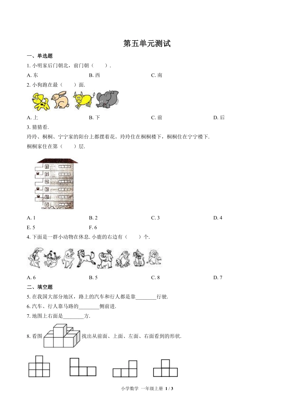 （北师大版）小学数学一年级上册 第五单元测试及答案02.pdf_第1页