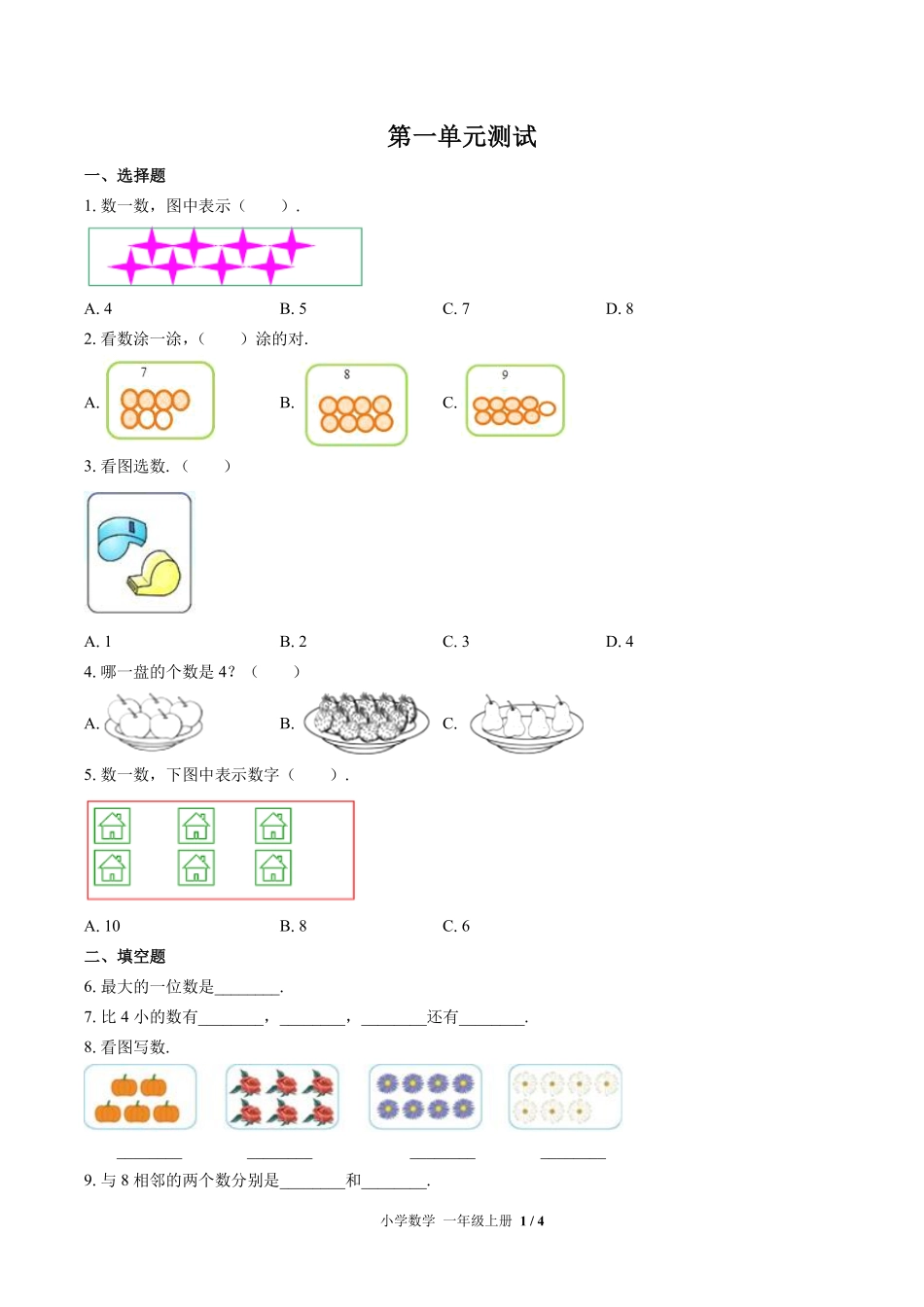 （北师大版）小学数学一年级上册 第一单元测试及答案02.pdf_第1页