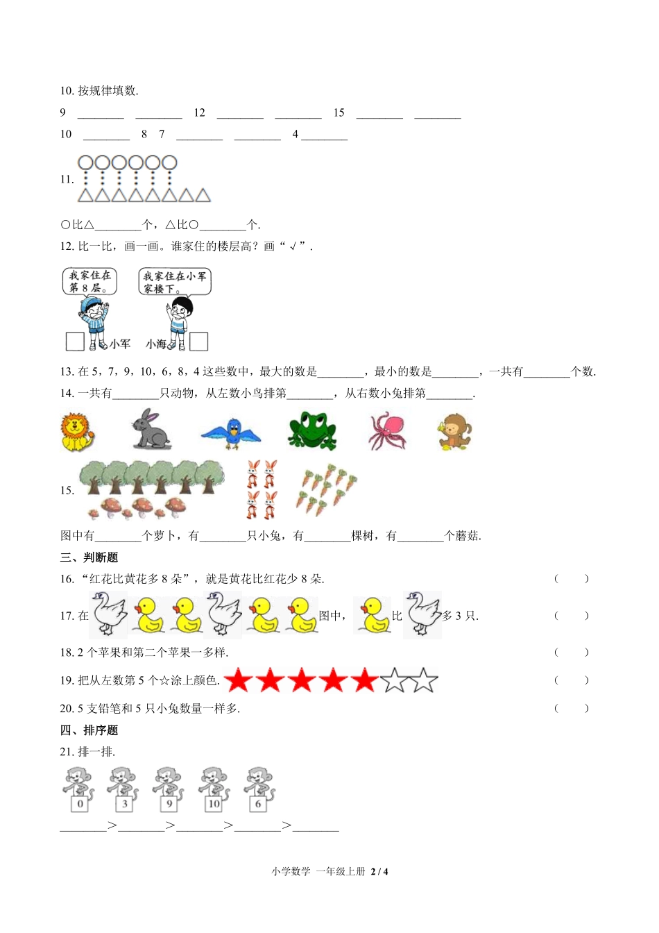 （北师大版）小学数学一年级上册 第一单元测试及答案02.pdf_第2页