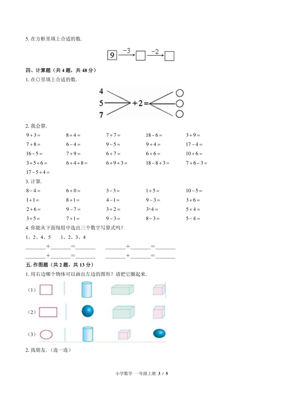 （北师大版）小学数学一年级上册 期末测试及答案01.pdf_第3页