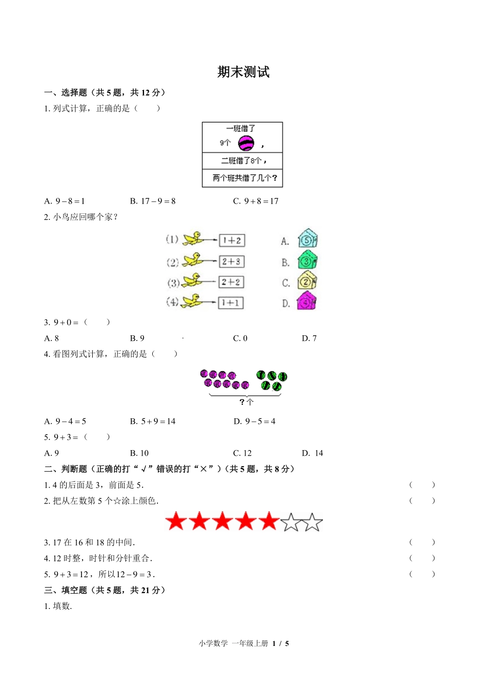 （北师大版）小学数学一年级上册 期末测试及答案02.pdf_第1页