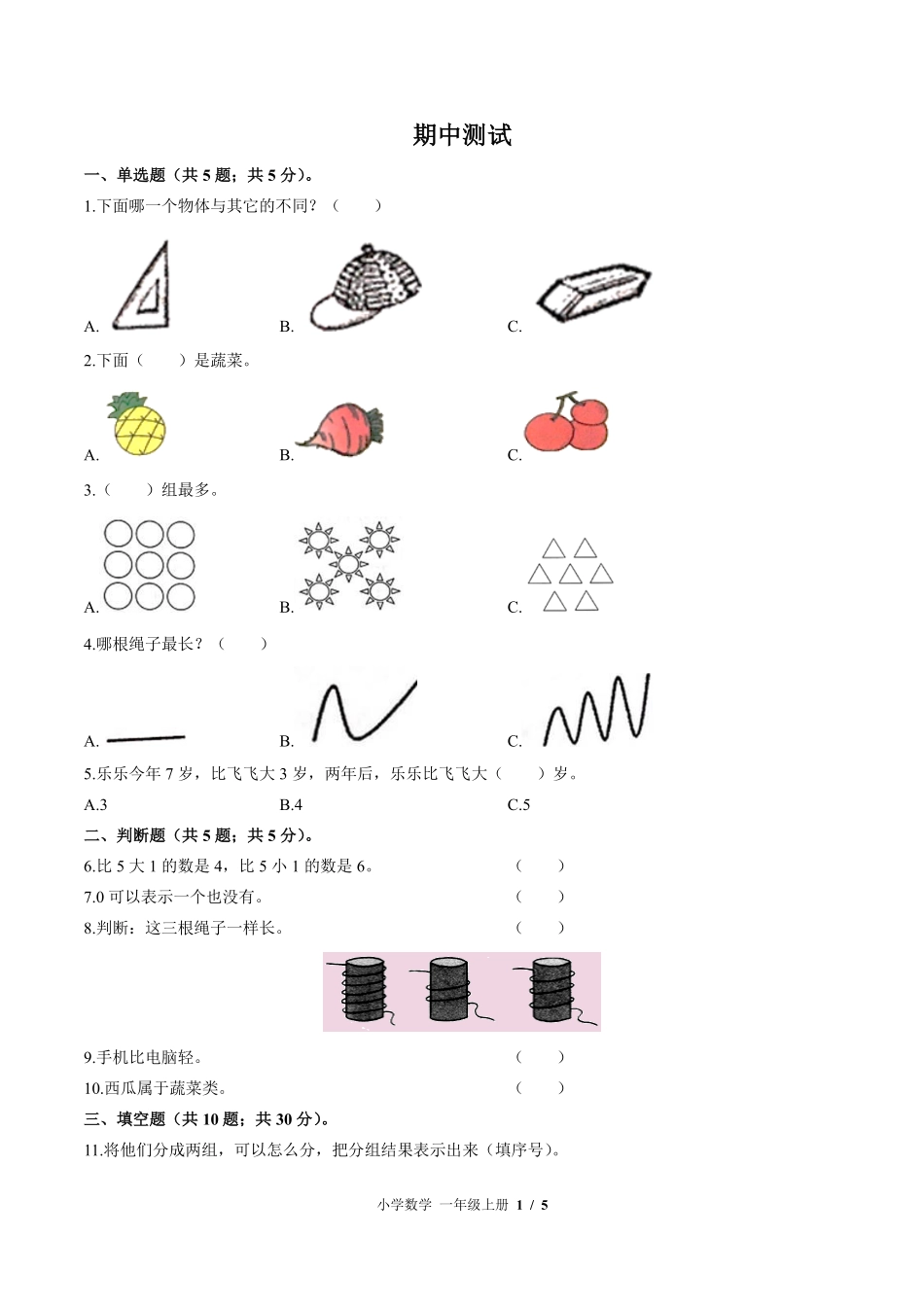（北师大版）小学数学一年级上册 期中测试及答案02.pdf_第1页