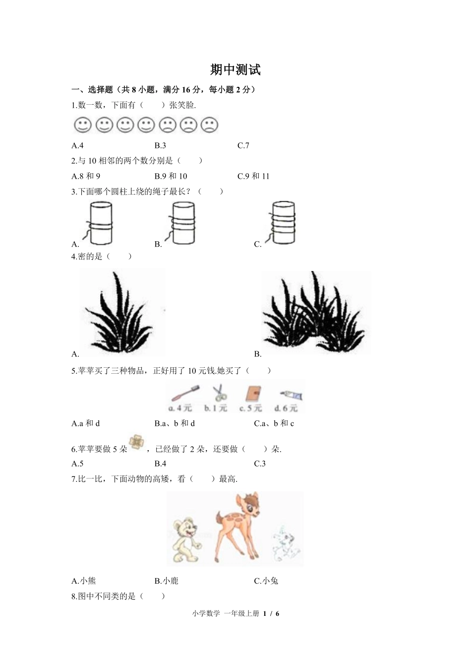 （北师大版）小学数学一年级上册 期中测试及答案03.pdf_第1页