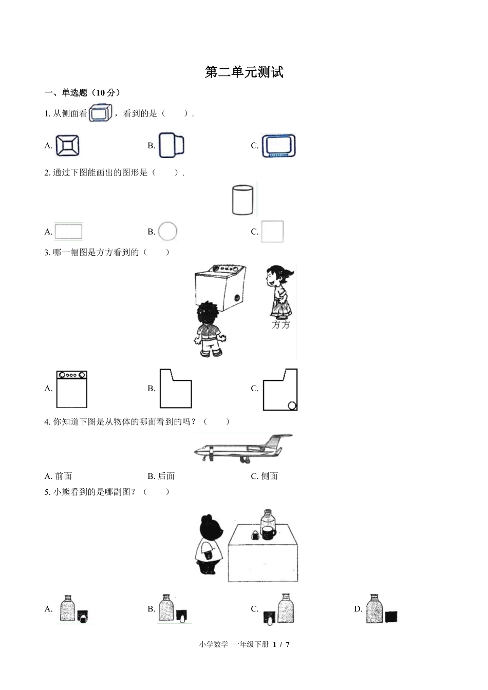 （北师大版）小学数学一年级下册 第二单元测试及答案03.pdf_第1页
