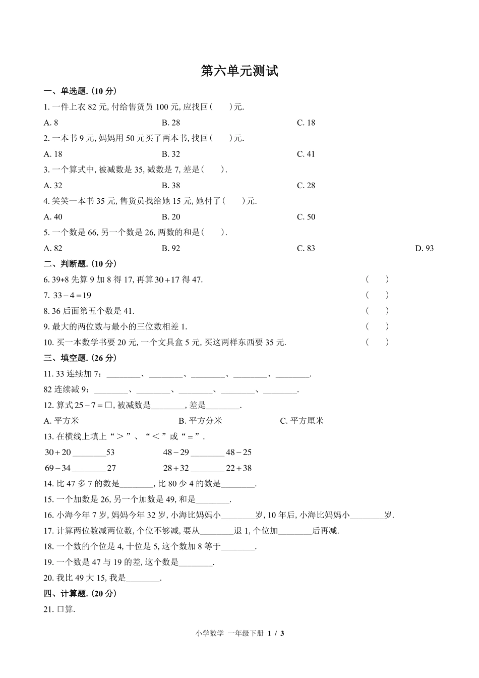 （北师大版）小学数学一年级下册 第六单元测试及答案01.pdf_第1页