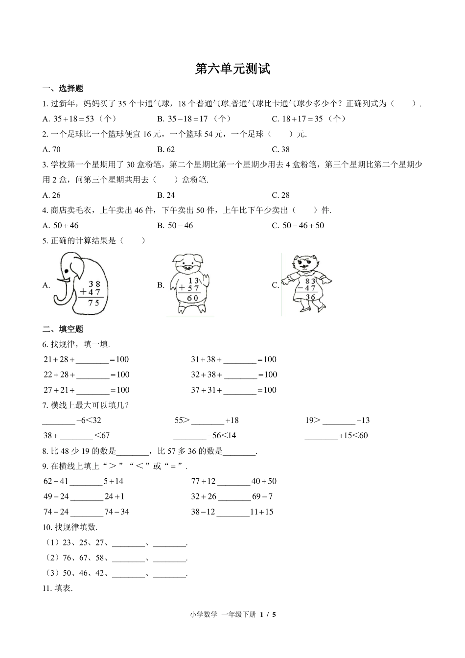 （北师大版）小学数学一年级下册 第六单元测试及答案03.pdf_第1页