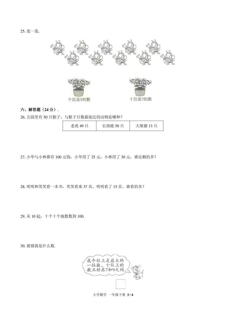 （北师大版）小学数学一年级下册 第三单元测试及答案01.pdf_第3页