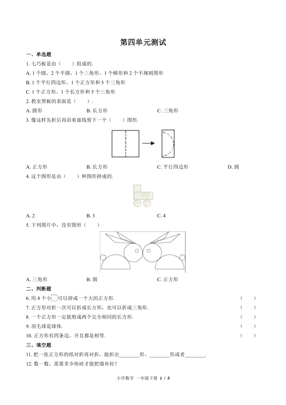 （北师大版）小学数学一年级下册 第四单元测试及答案03.pdf_第1页