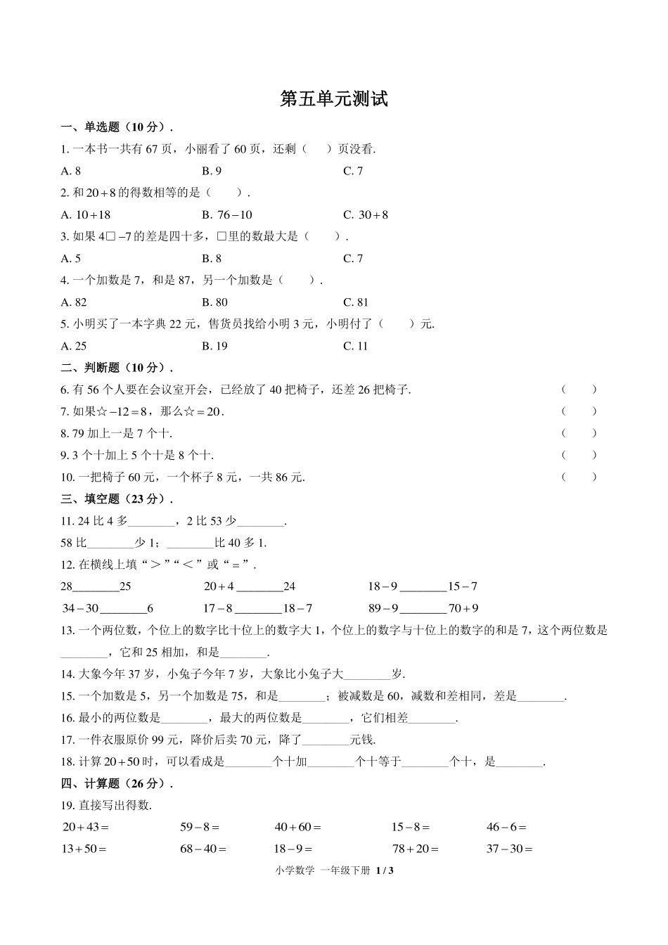 （北师大版）小学数学一年级下册 第五单元测试及答案01.pdf_第1页