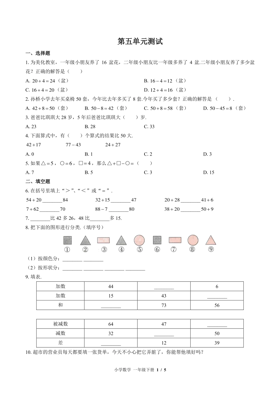 （北师大版）小学数学一年级下册 第五单元测试及答案03.pdf_第1页