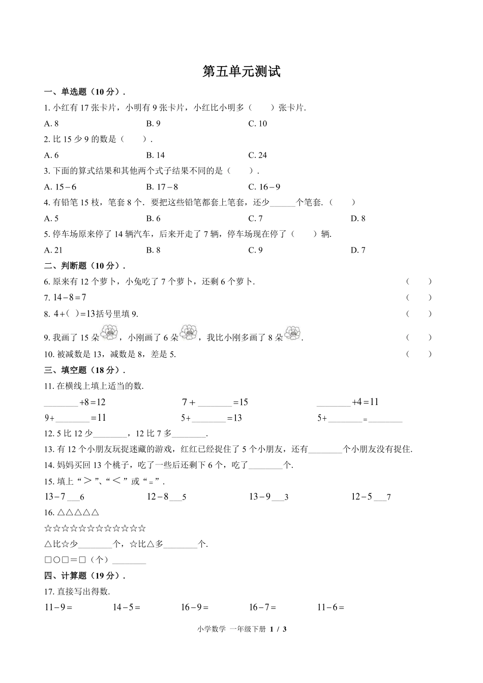 （北师大版）小学数学一年级下册 第一单元测试及答案01.pdf_第1页