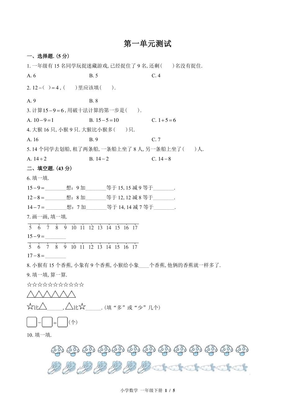 （北师大版）小学数学一年级下册 第一单元测试及答案02.pdf_第1页