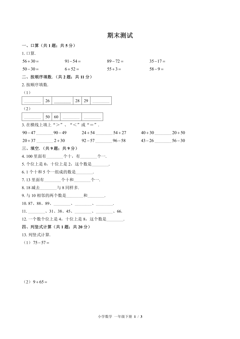 （北师大版）小学数学一年级下册 期末测试及答案01.pdf_第1页