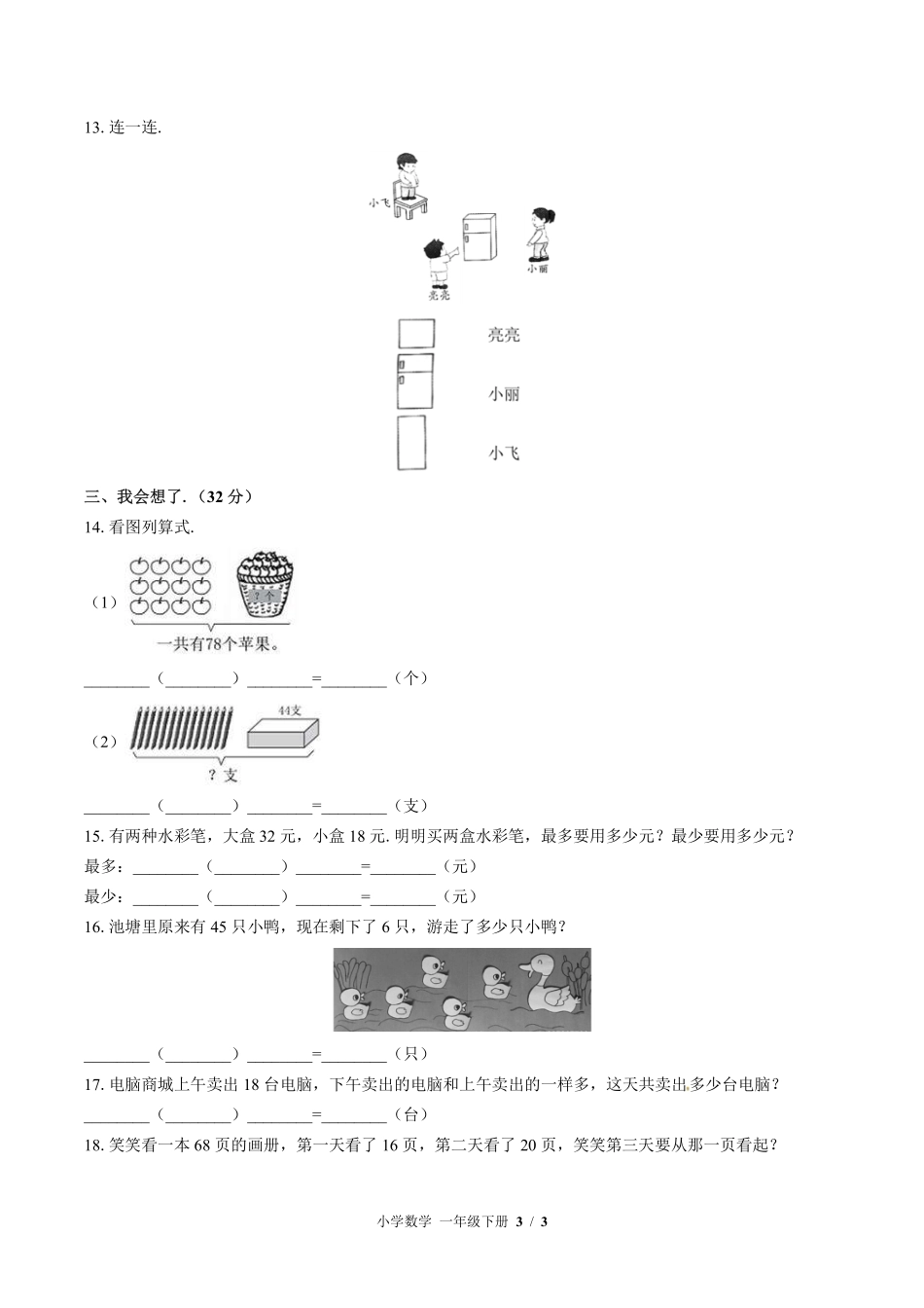 （北师大版）小学数学一年级下册 期末测试及答案02.pdf_第3页