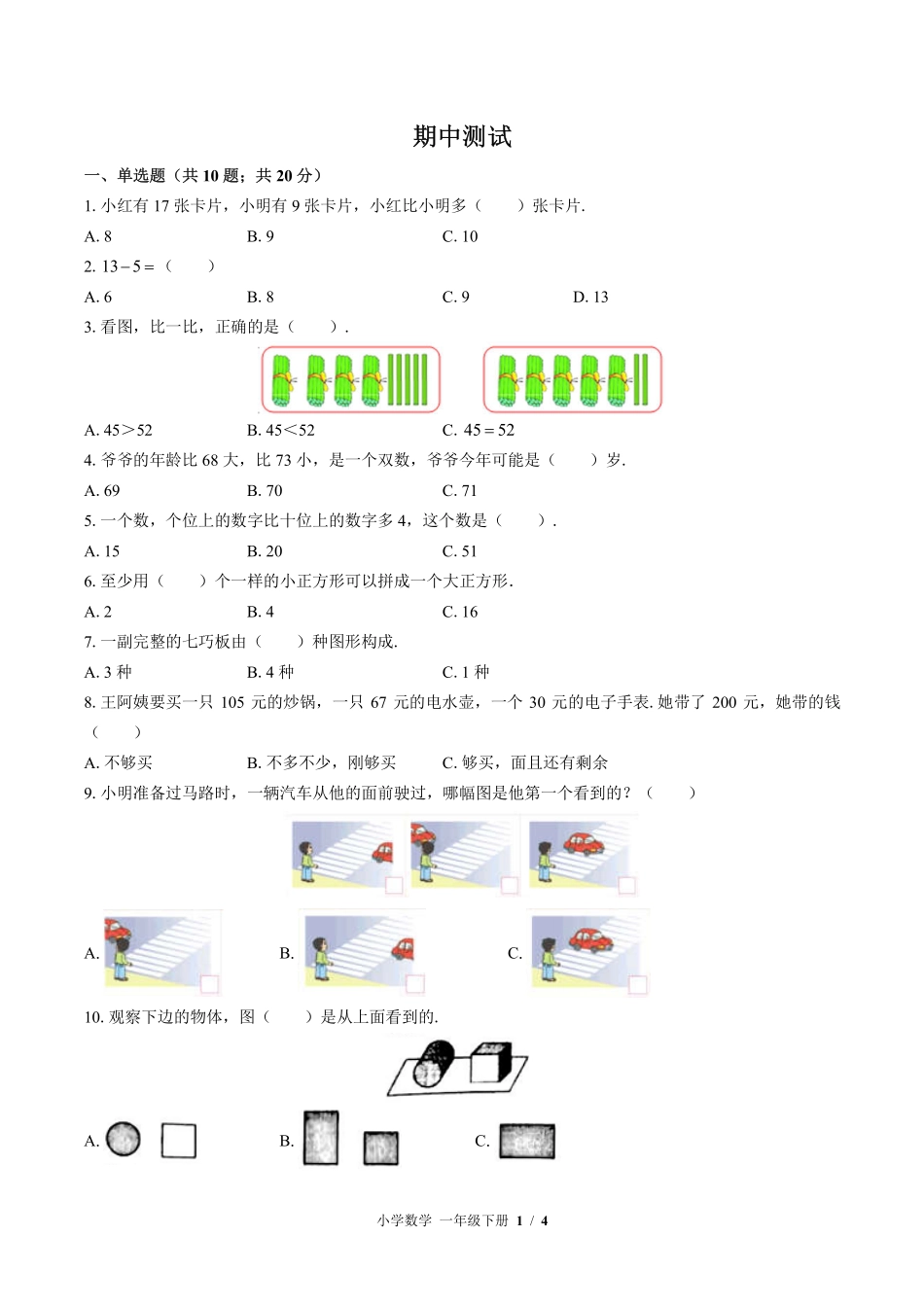 （北师大版）小学数学一年级下册 期中测试及答案03.pdf_第1页