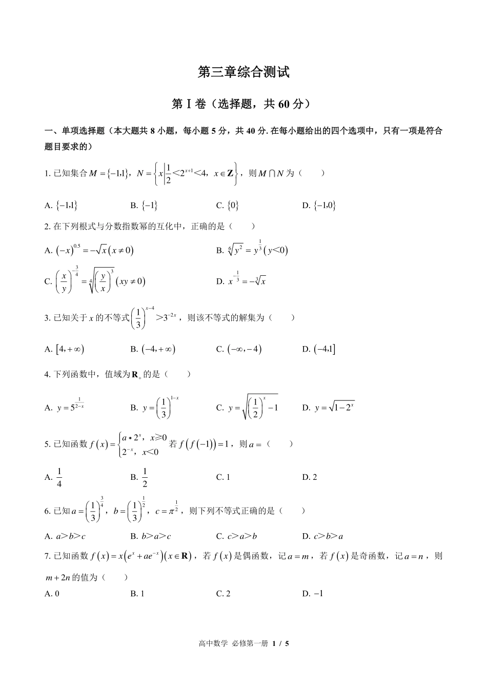 （北师大版2017课标）高中数学必修第一册 第三章综合测试及答案01.pdf_第1页