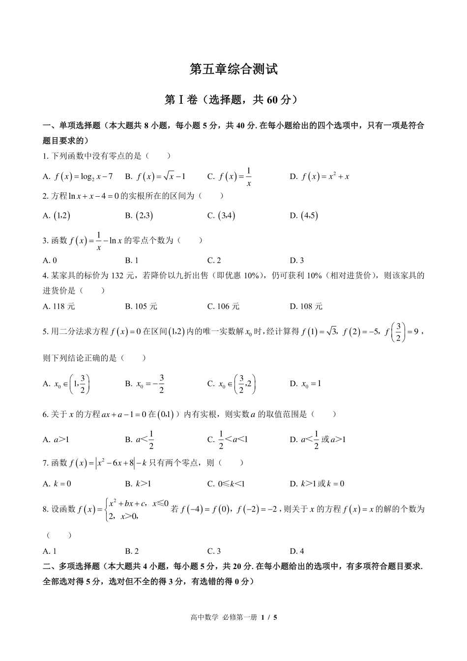 （北师大版2017课标）高中数学必修第一册 第五章综合测试及答案01.pdf_第1页
