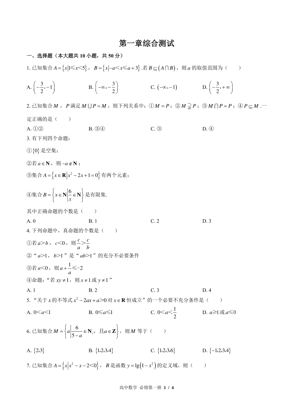 （北师大版2017课标）高中数学必修第一册 第一章综合测试及答案03.pdf_第1页