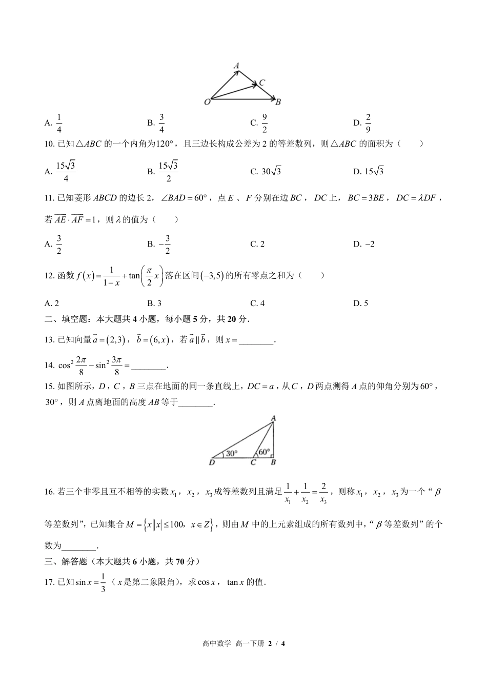 （北师大版2017课标）高中数学高一年级下册 期末测试及答案02.pdf_第2页