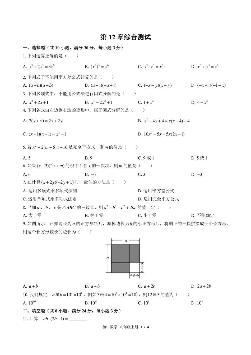 （华师大版）初中数学八年级上册 第12章综合测试及答案03.pdf_第1页
