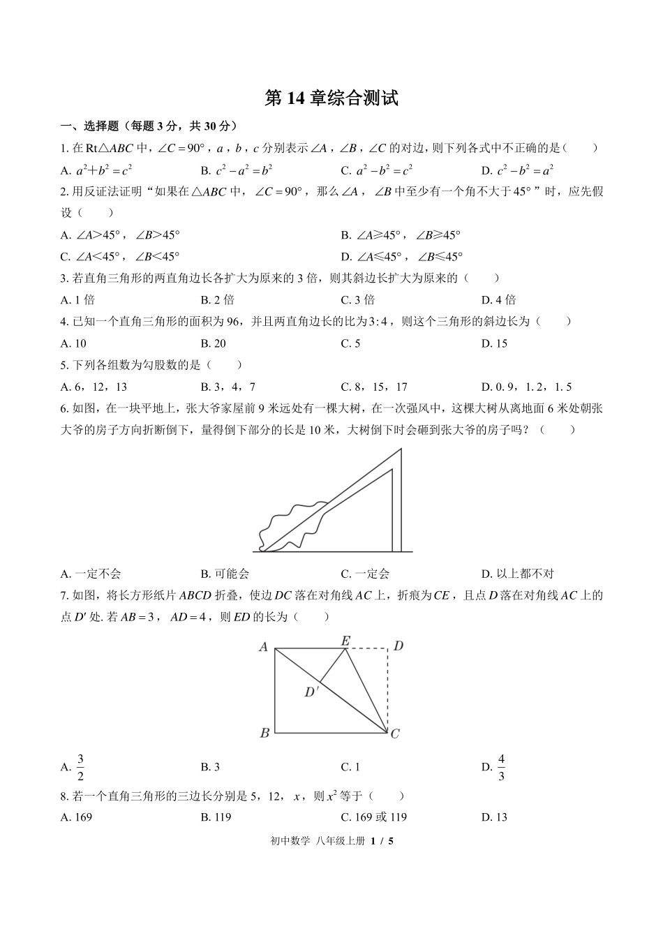 （华师大版）初中数学八年级上册 第14章综合测试及答案03.pdf_第1页