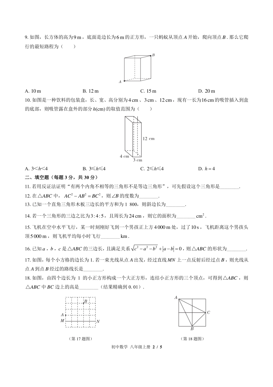 （华师大版）初中数学八年级上册 第14章综合测试及答案03.pdf_第2页