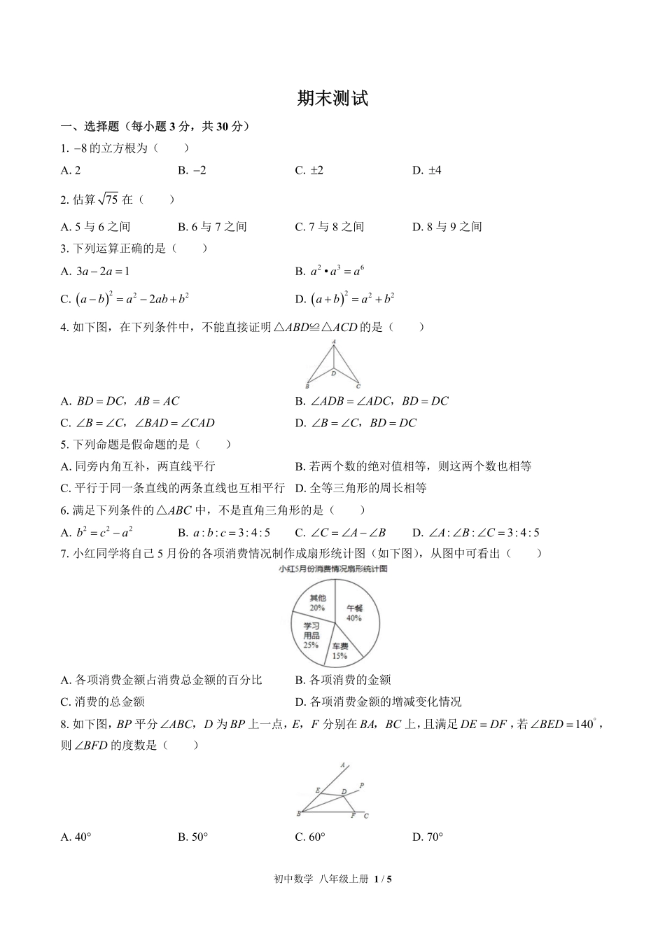 （华师大版）初中数学八年级上册 期末测试及答案01.pdf_第1页
