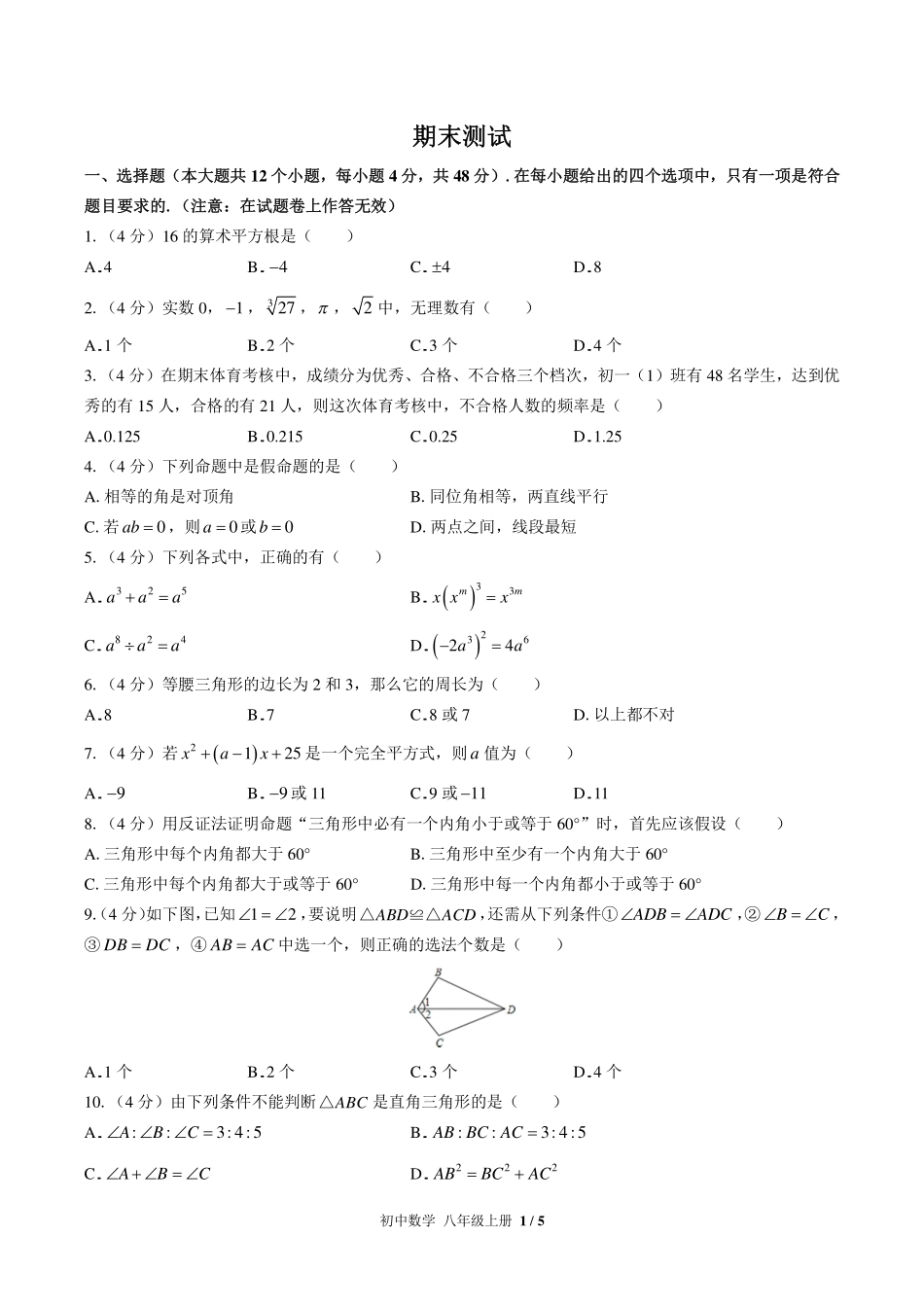 （华师大版）初中数学八年级上册 期末测试及答案03.pdf_第1页