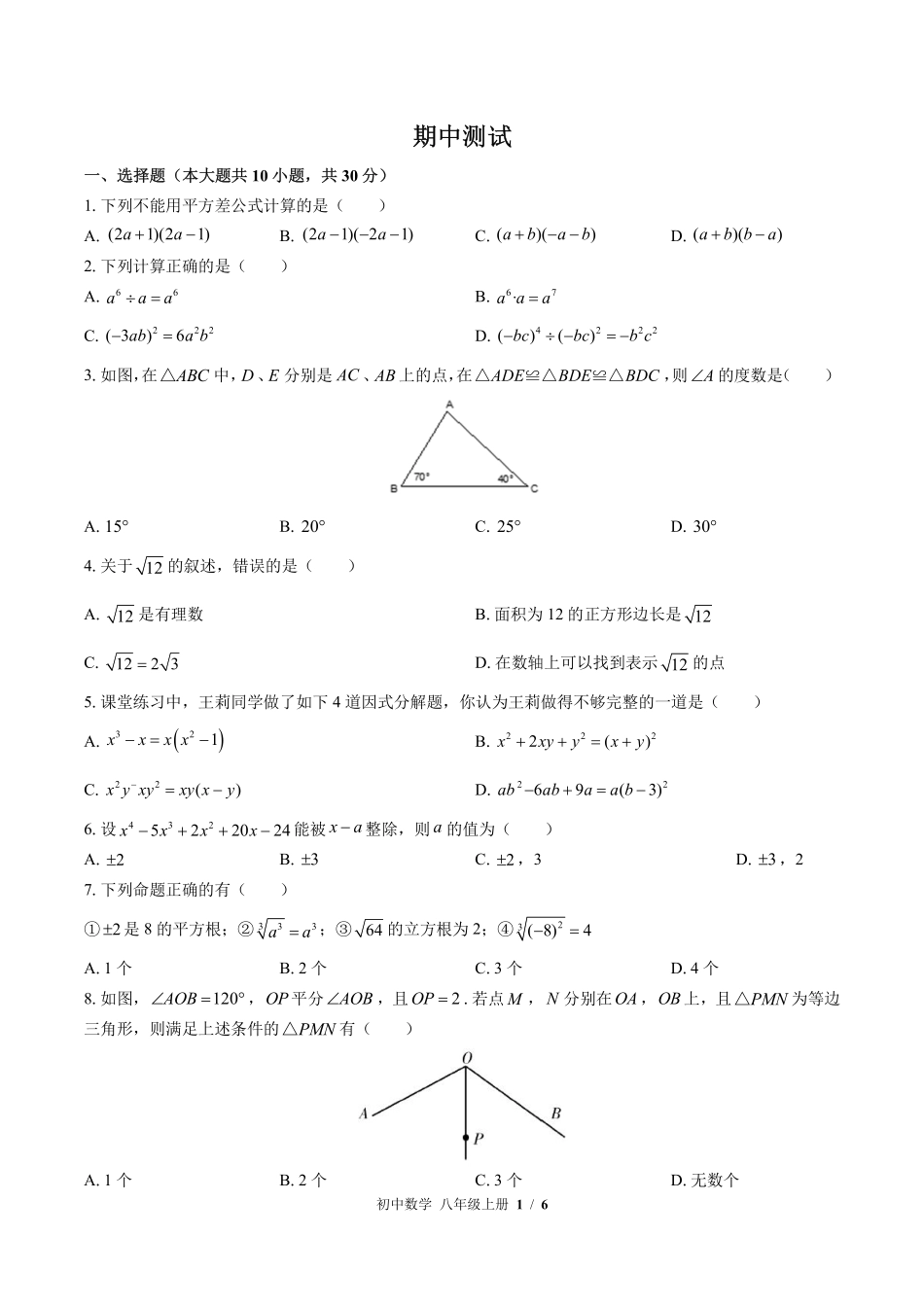 （华师大版）初中数学八年级上册 期中测试及答案01.pdf_第1页