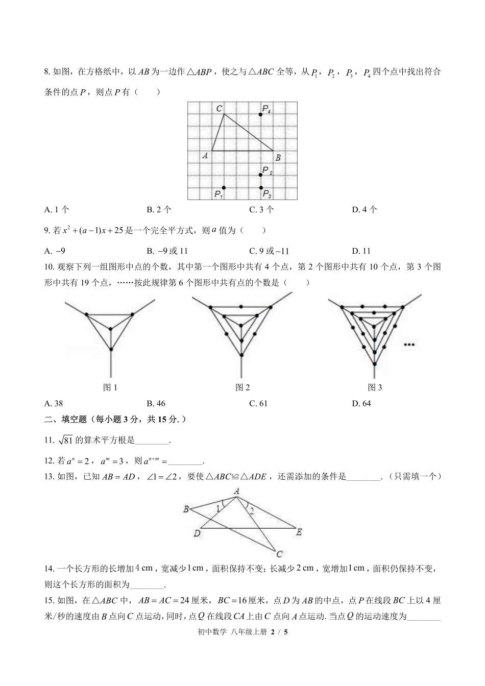 （华师大版）初中数学八年级上册 期中测试及答案02.pdf_第2页
