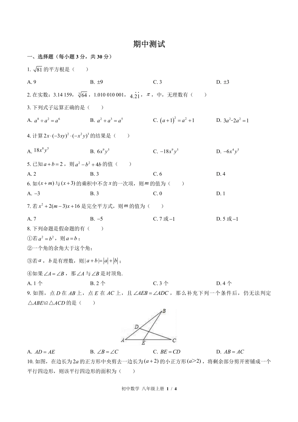 （华师大版）初中数学八年级上册 期中测试及答案03.pdf_第1页