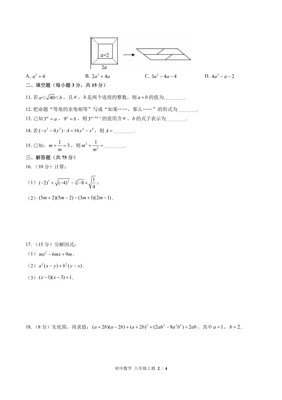 （华师大版）初中数学八年级上册 期中测试及答案03.pdf_第2页