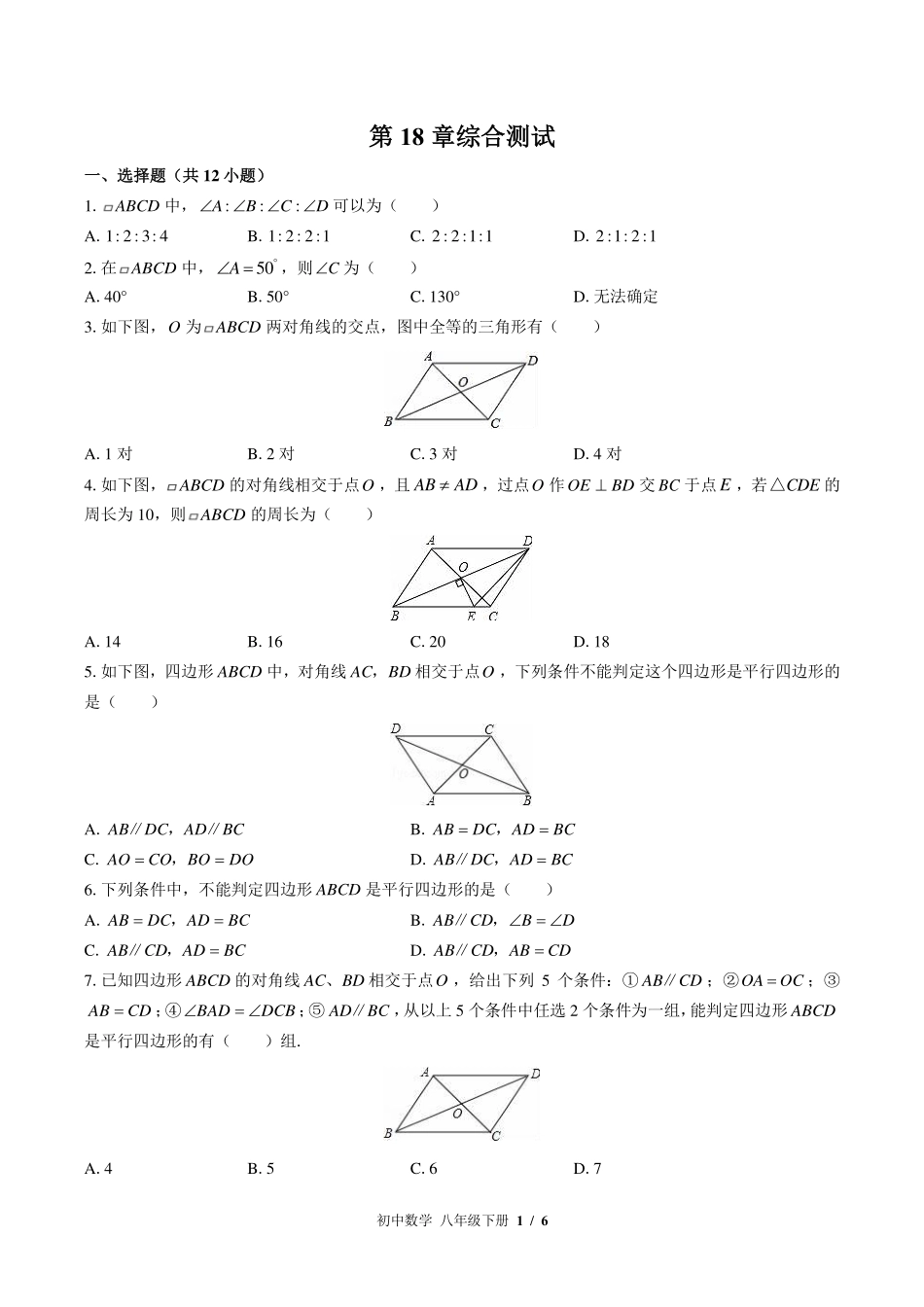 （华师大版）初中数学八年级下册 第18章综合测试及答案02.pdf_第1页