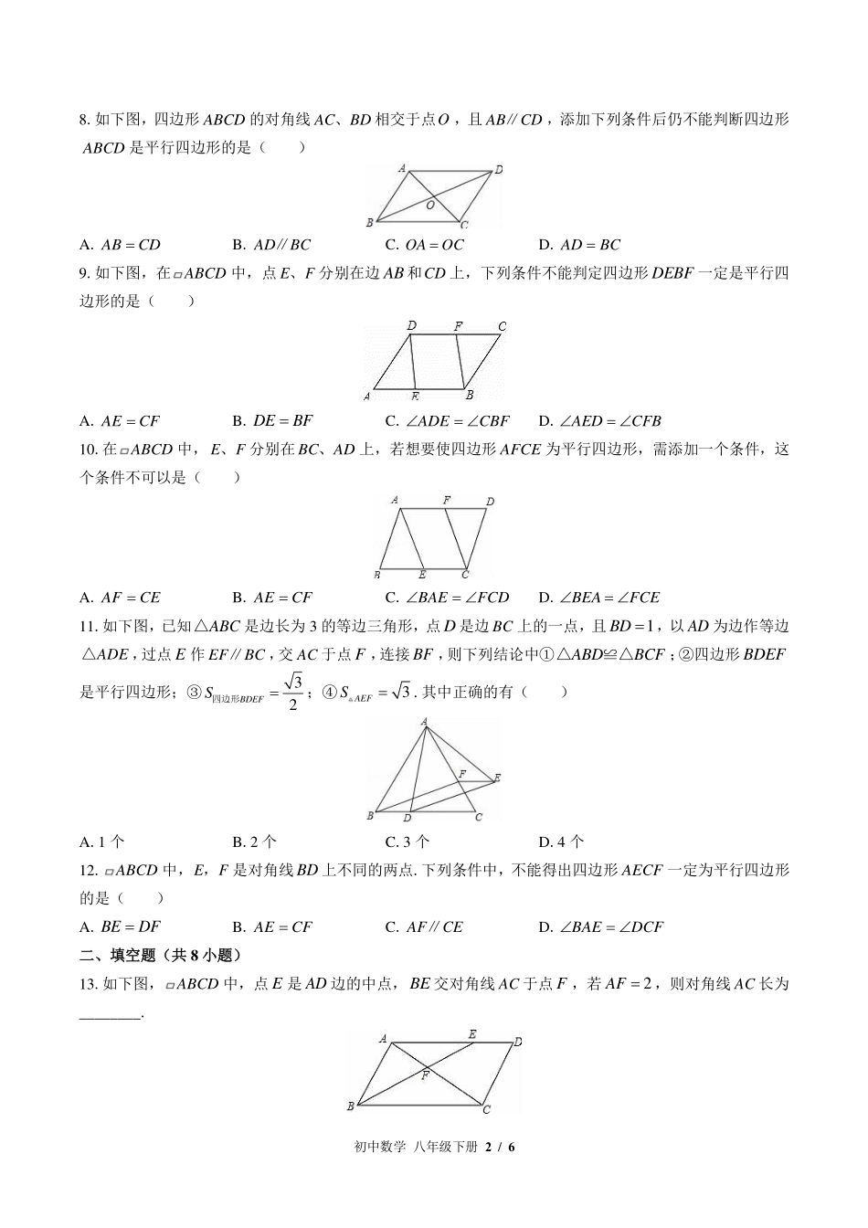 （华师大版）初中数学八年级下册 第18章综合测试及答案02.pdf_第2页