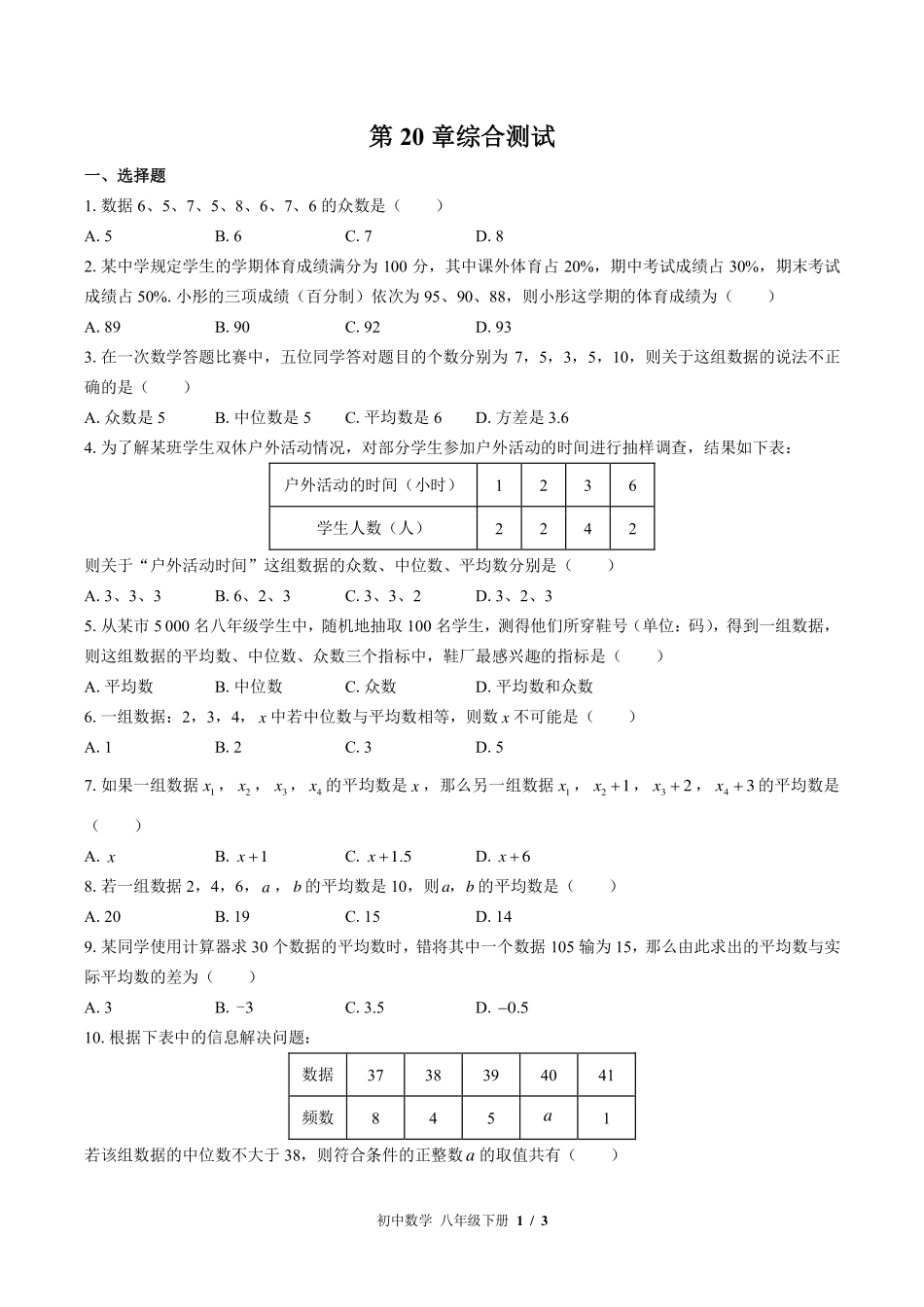 （华师大版）初中数学八年级下册 第20章综合测试及答案01.pdf_第1页