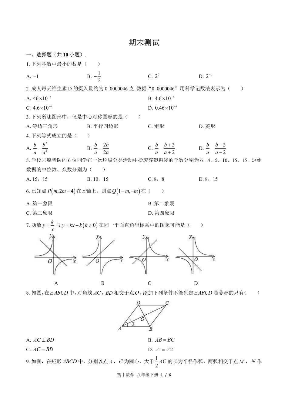 （华师大版）初中数学八年级下册 期末测试及答案01.pdf_第1页