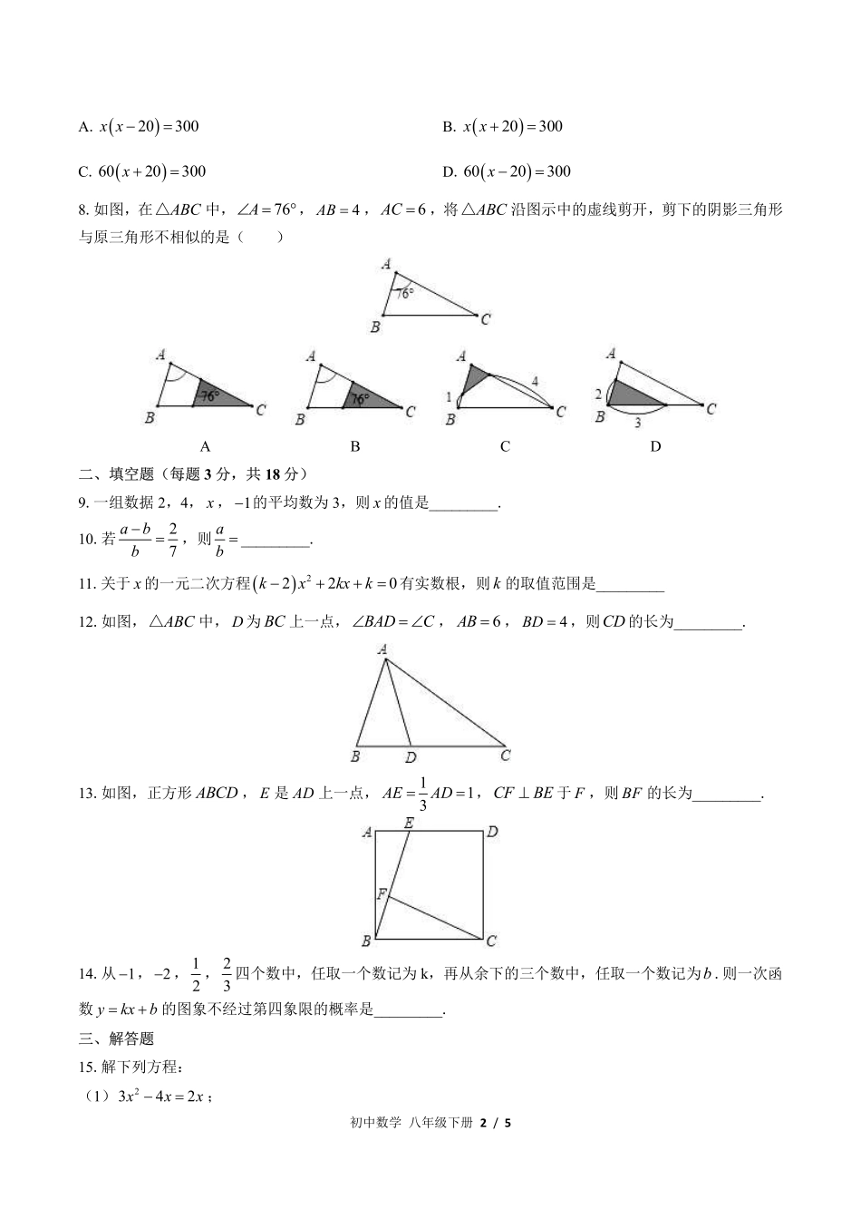 （华师大版）初中数学八年级下册 期中测试及答案01.pdf_第2页