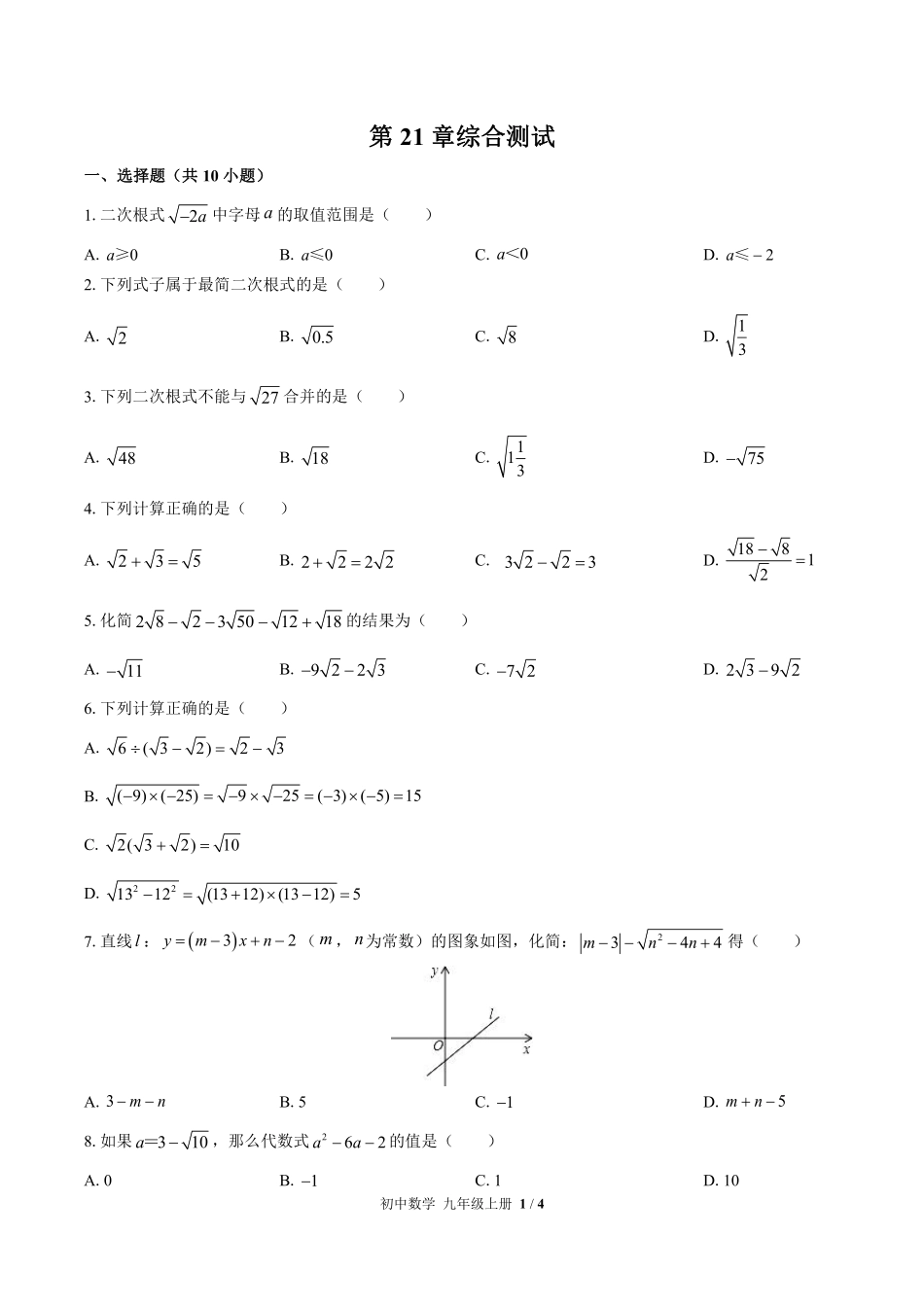 （华师大版）初中数学九年级上册 第21章综合测试及答案03.pdf_第1页